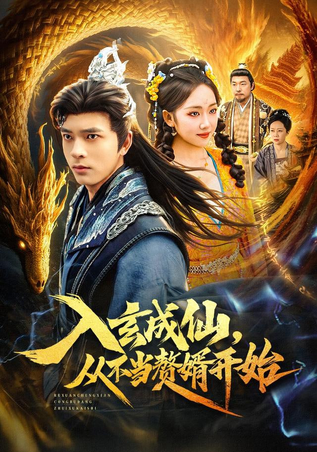 入玄成仙，从不当赘婿开始(全集)
