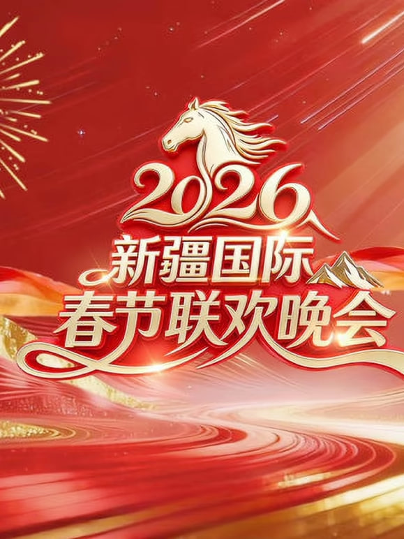 2026春节晚会-2026新疆国际春节联欢晚会