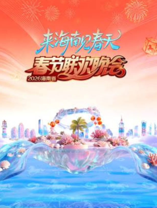 2026春节晚会-2026海南省春节联欢晚会