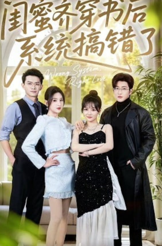闺蜜齐穿书后系统搞错了(全集)