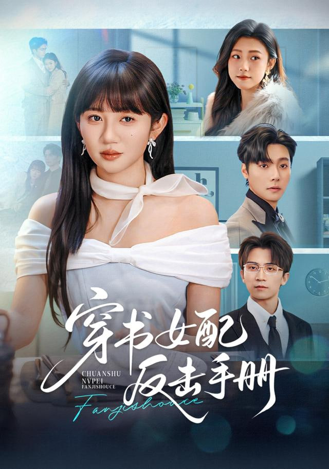 穿书女配反击手册(全集)