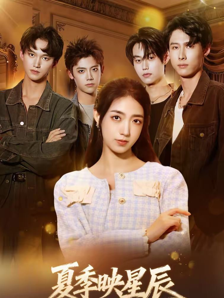 夏季映星辰(全集)