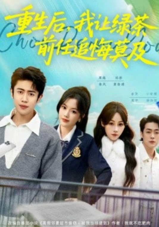重生后，我让绿茶前任追悔莫及(全集)