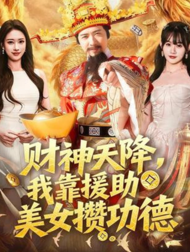 财神天降，我靠援助美女攒功德(全集)