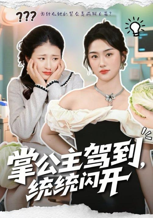 掌公主驾到，统统闪开(全集)