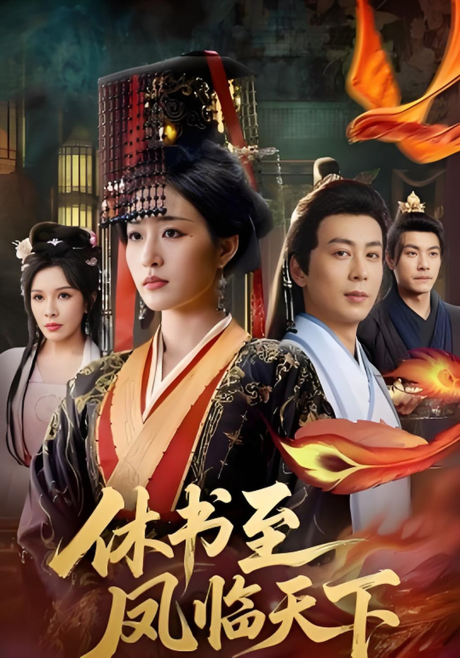 休书至凤临天下(全集)