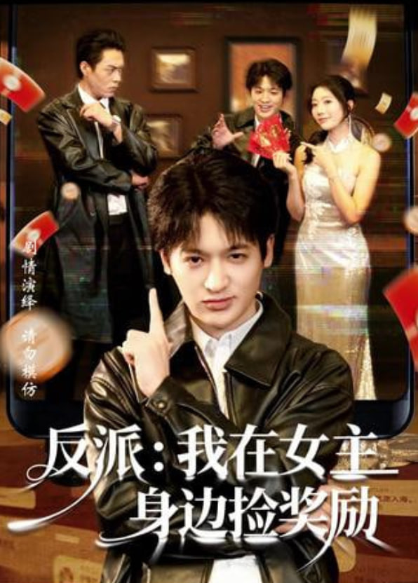 反派：我在女主身边捡奖励(全集)