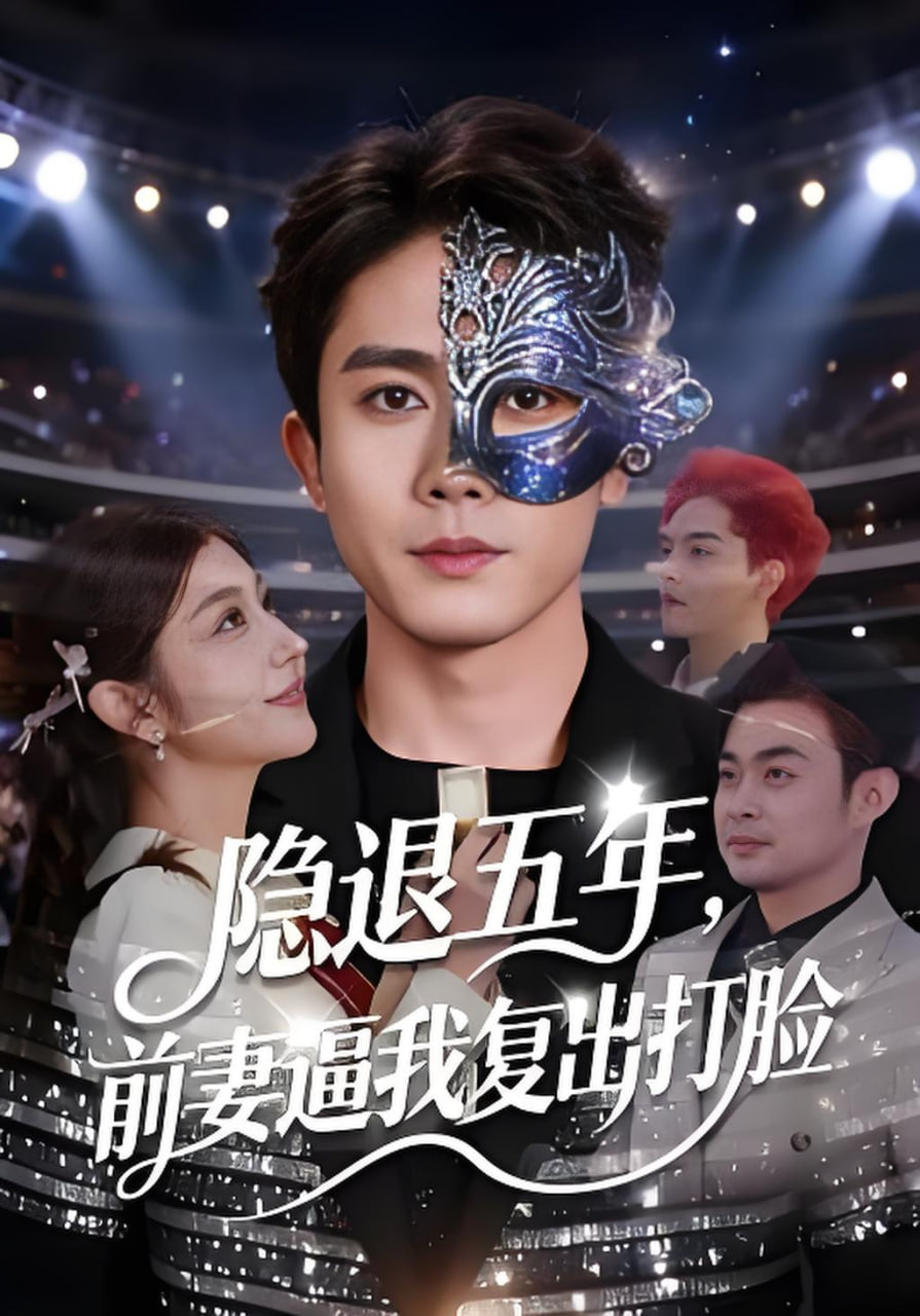 隐退五年，前妻逼我复出打脸(全集)