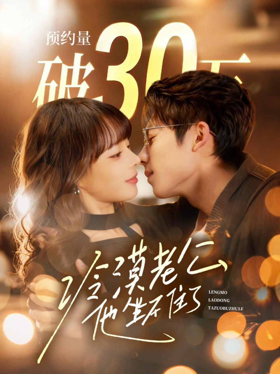 冷漠老公他坐不住了(全集)