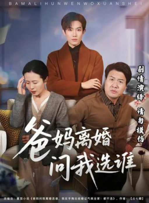 爸妈离婚问我选谁(全集)