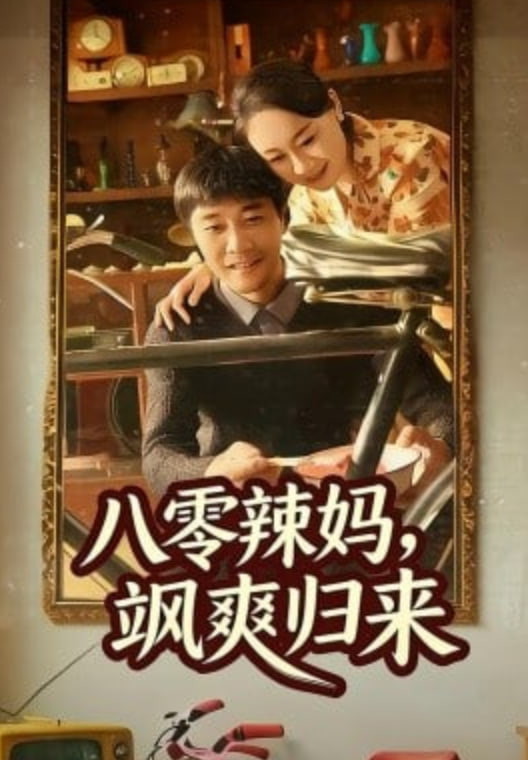 八零辣妈，飒爽归来(全集)