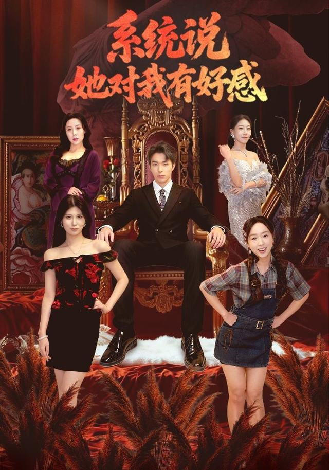 系统说她对我有好感(全集)