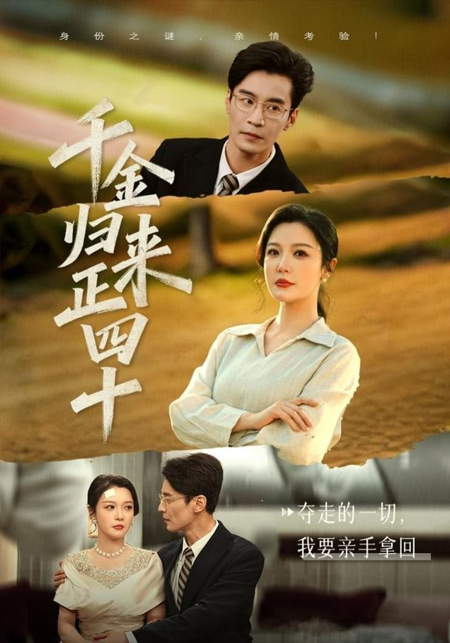 千金归来正四十(全集)