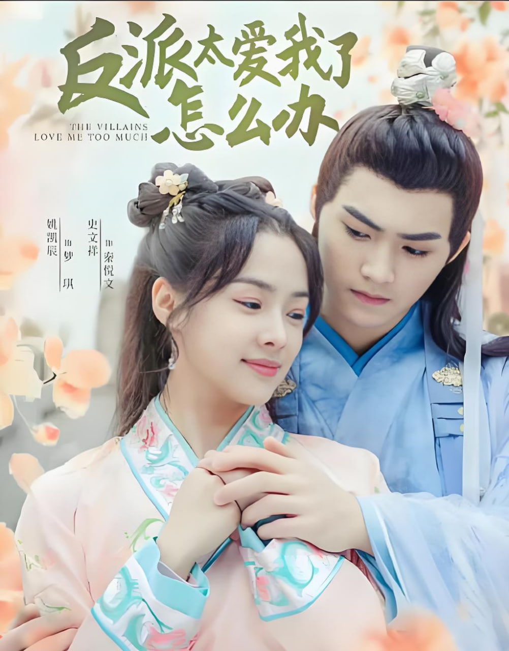 反派太爱我了怎么办(全集)