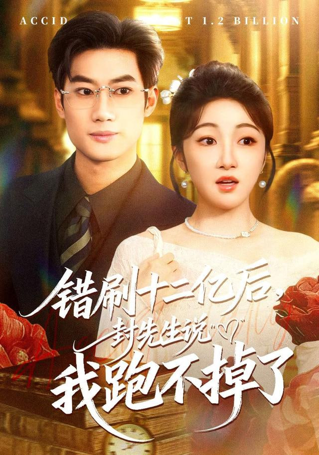 错刷十二亿后，封先生说我跑不掉了(全集)