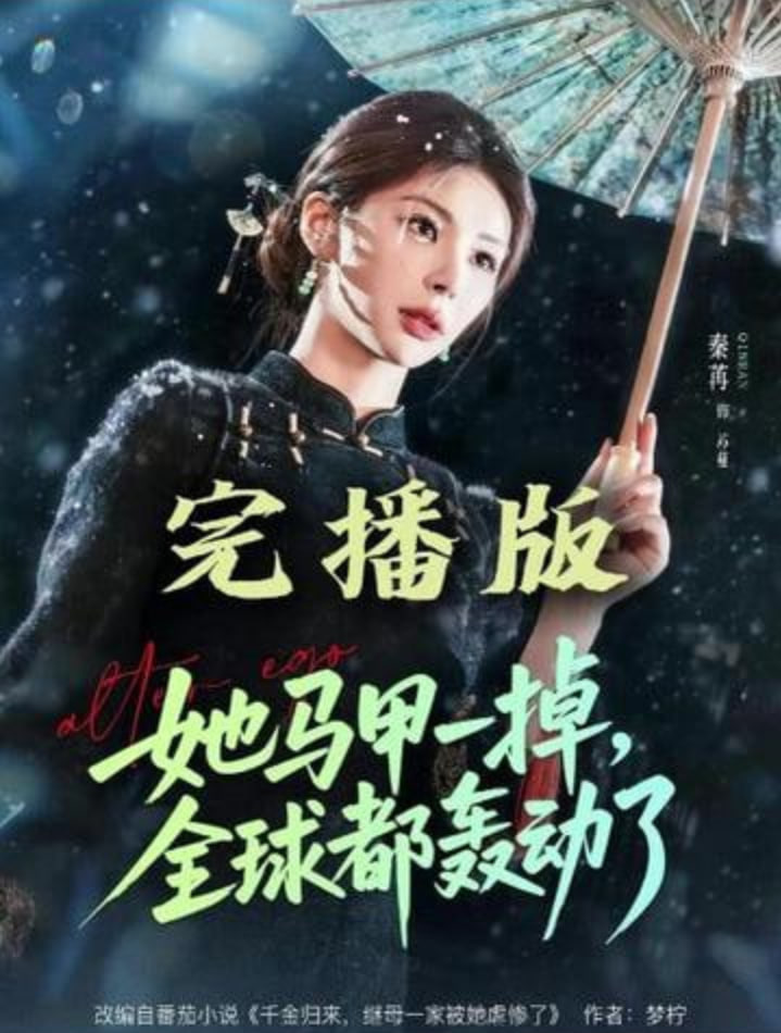 她马甲一掉，全球都轰动了(全集)