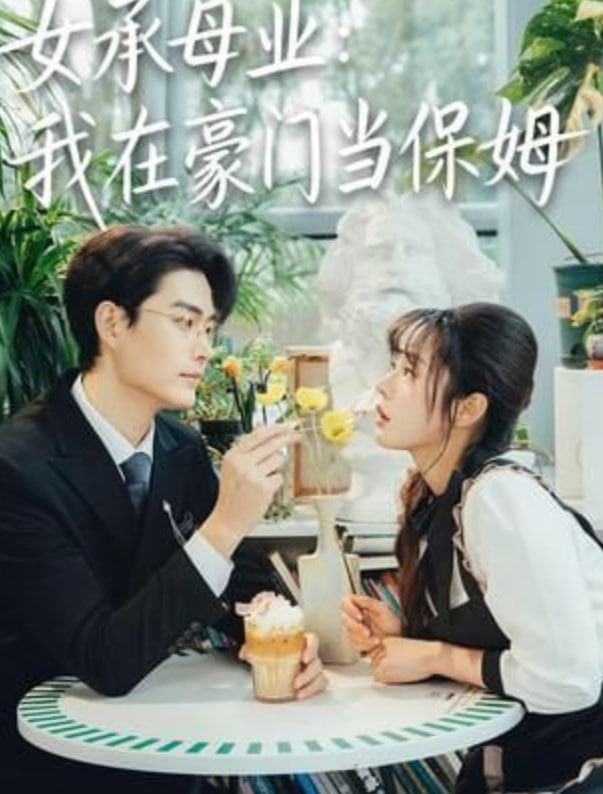 女承母业：我在豪门当保姆(全集)