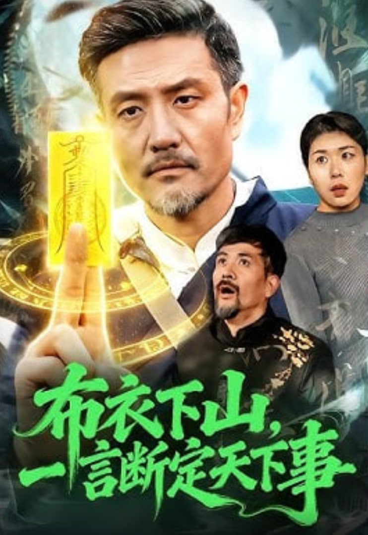 布衣下山，一言断定天下事(全集)