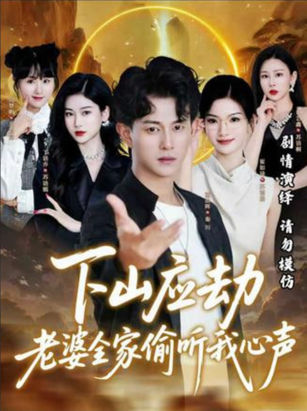 下山应劫老婆全家偷听我心声(全集)