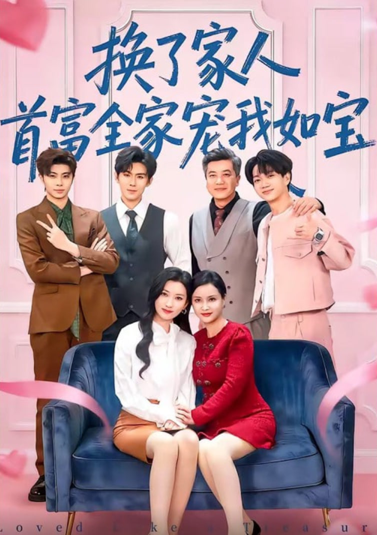 换了家人，首富全家宠我如宝(全集)