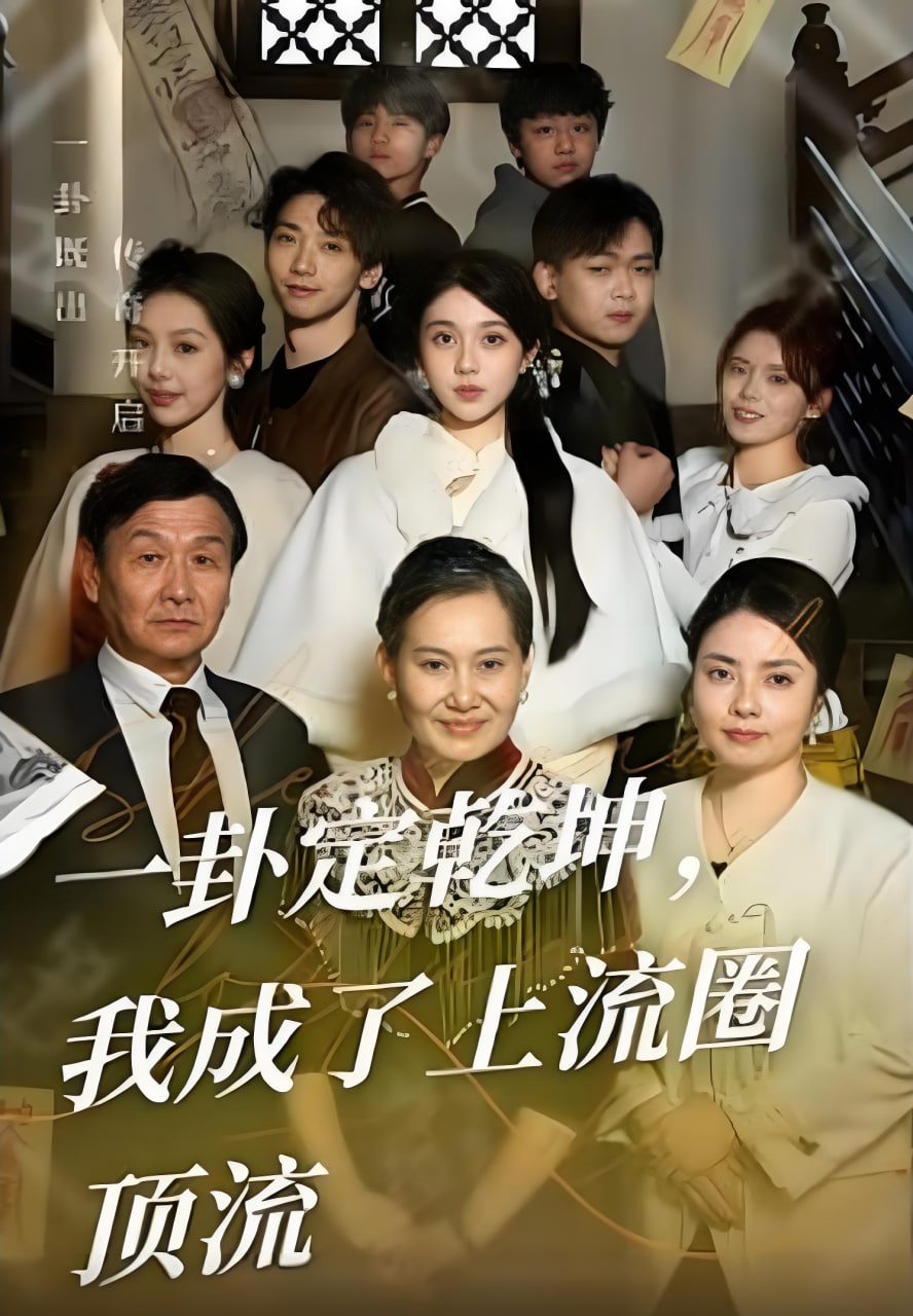 一卦定乾坤，我成了上流圈顶流(全集)