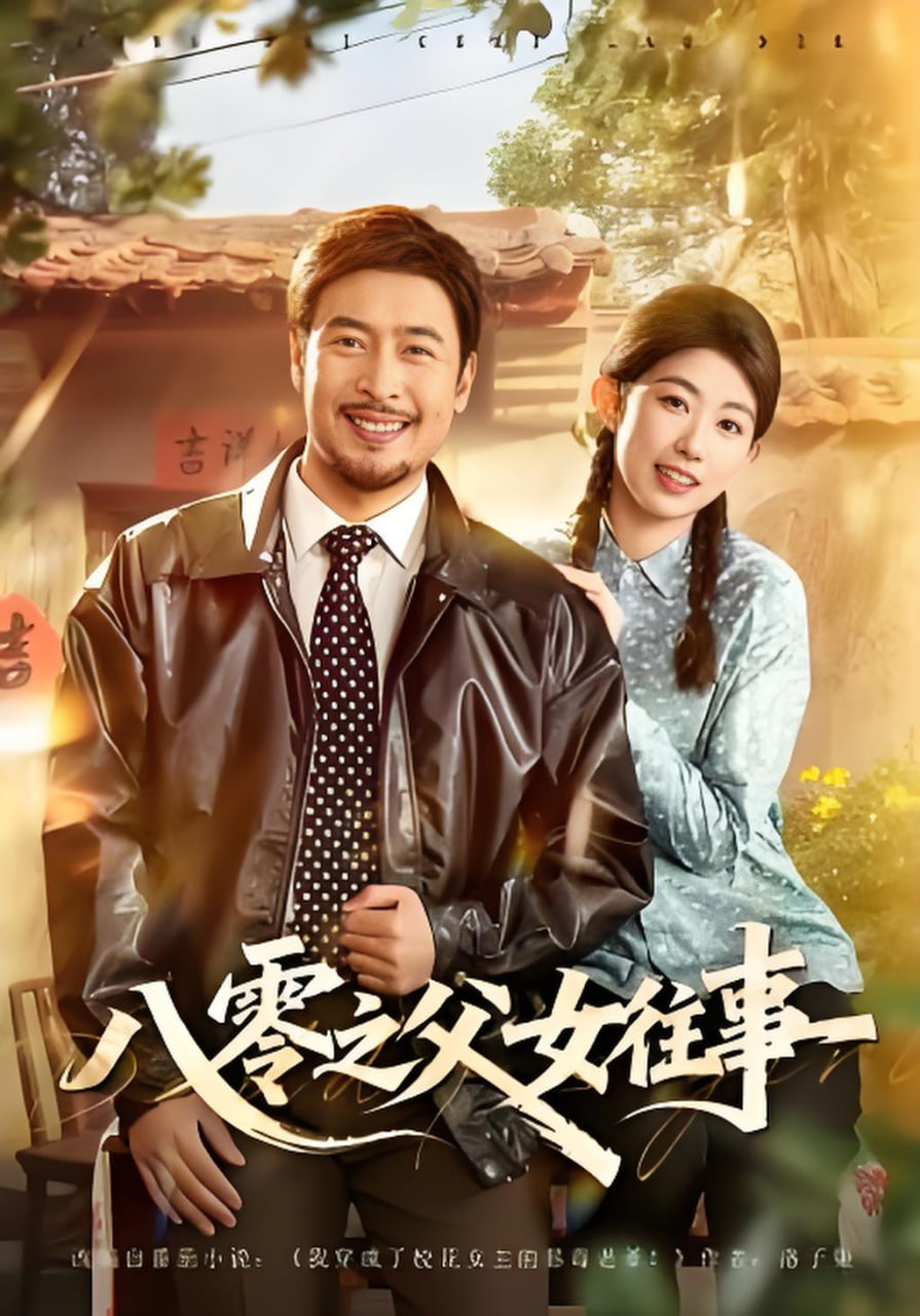 八零之父女往事(全集)