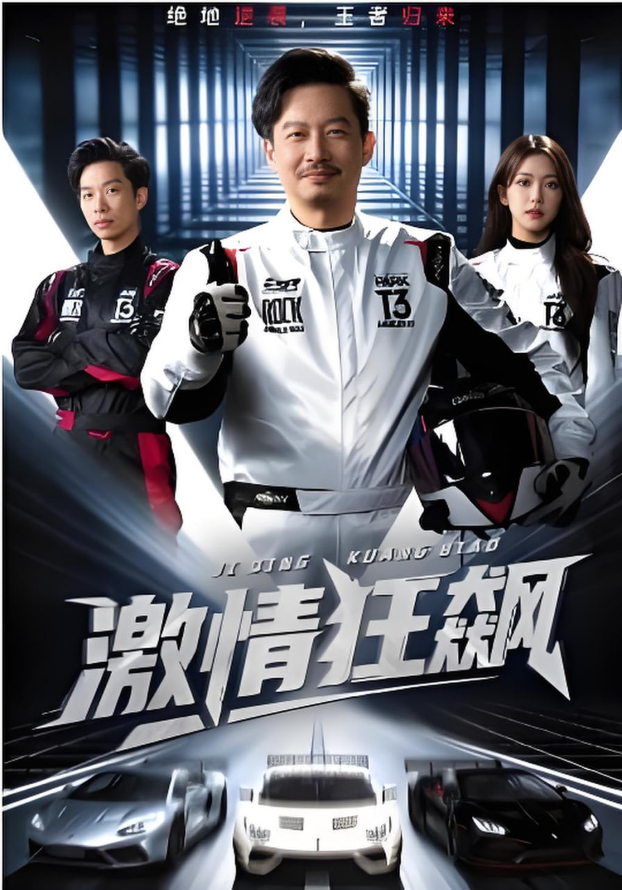 激情狂飙(全集)