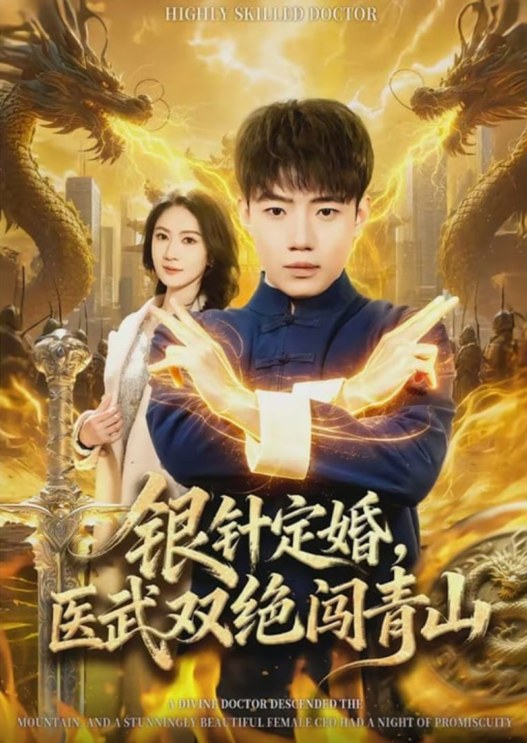 银针定婚，医武双绝闯青山(全集)