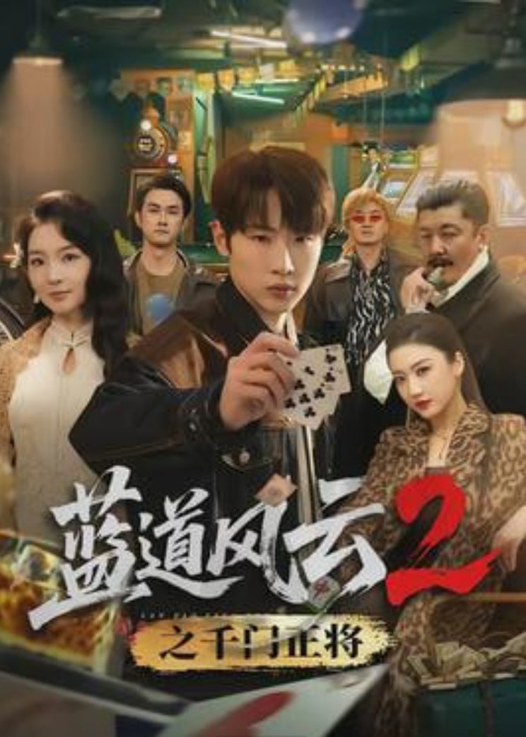 蓝道风云2之千门正(全集)