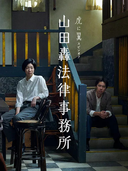 山田轰律师事务所 山田轟法律事務所(全集)