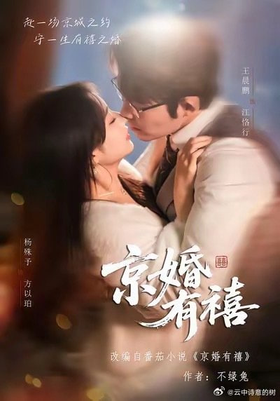 京婚有禧(全集)