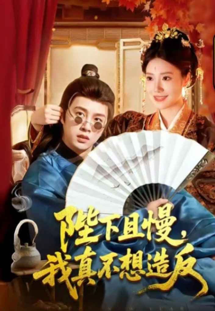 陛下且慢，我真不想造反(全集)