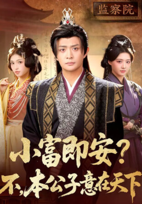 小富即安？不，本公子意在天下(小富即安不本公子意在天下)(全集)