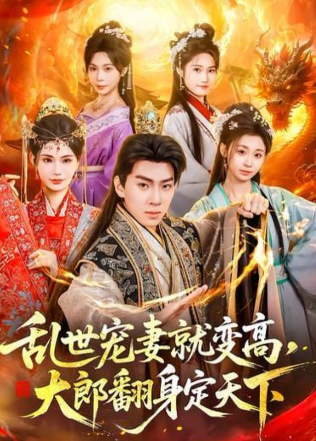 乱世宠妻就变高，大郎翻身定天下(全集)