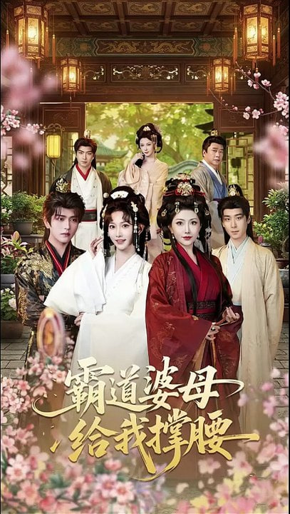 霸道婆母给我撑腰(全集)