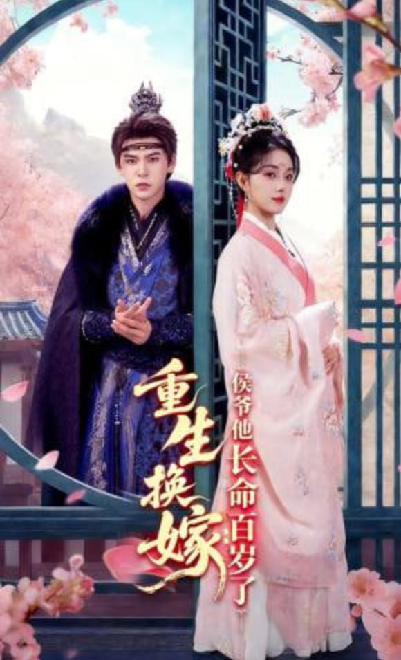 重生换嫁：侯爷他长命百岁了(全集)