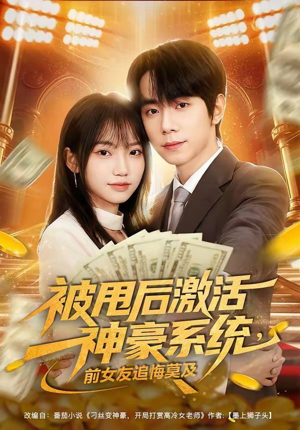 被甩后激活神豪系统，前女友追悔莫及(全集)
