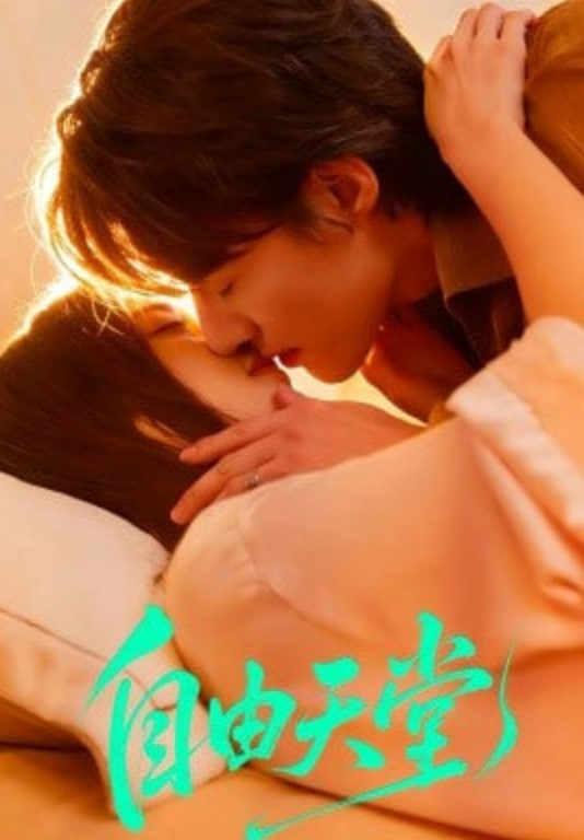 自由天堂（烬爱难逍）(全集)