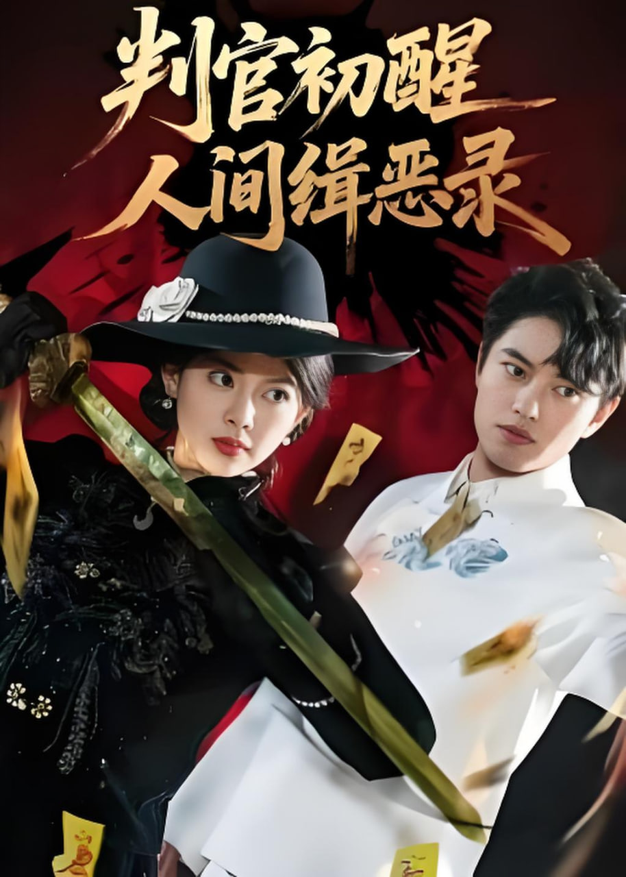 判官初醒人间缉恶录(全集)