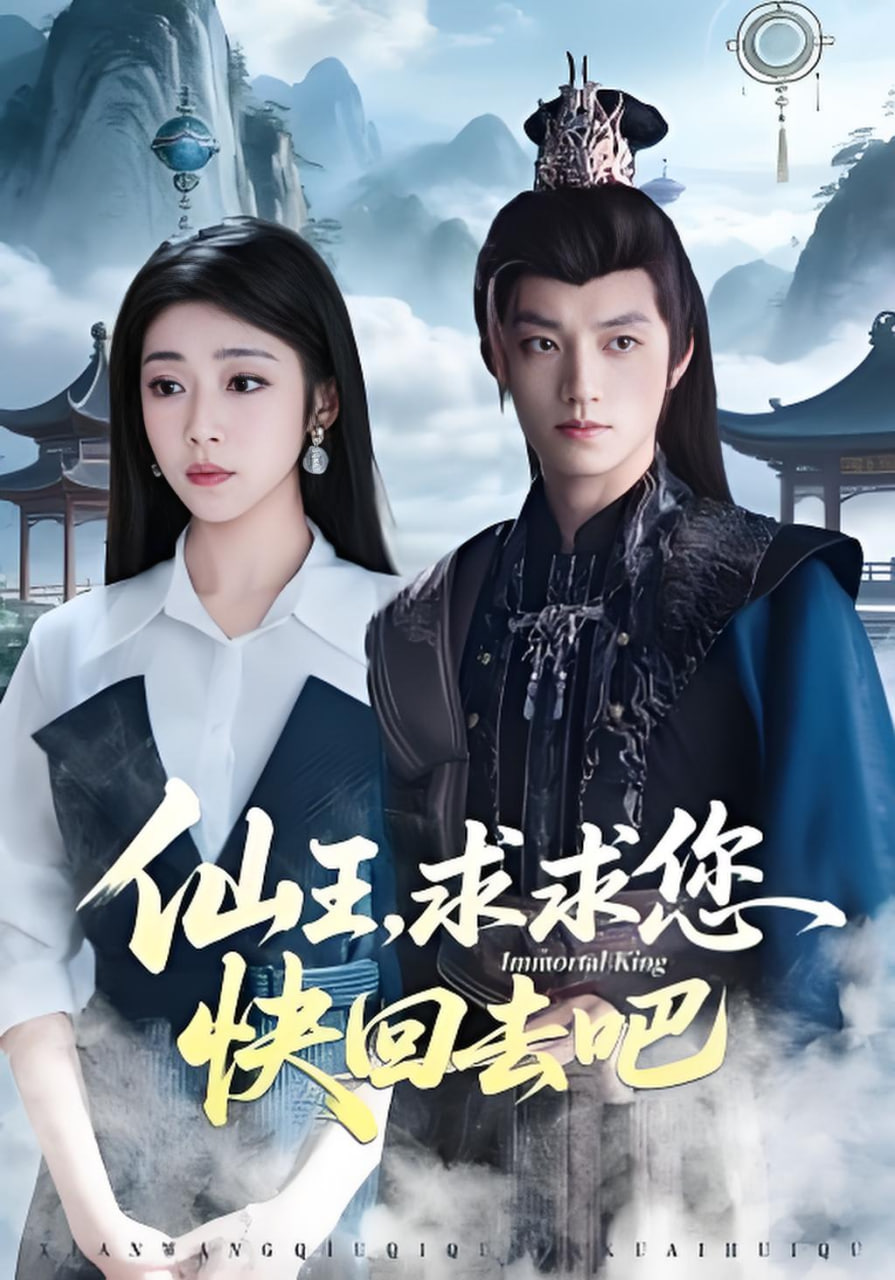 仙王，求求您快回去吧(全集)