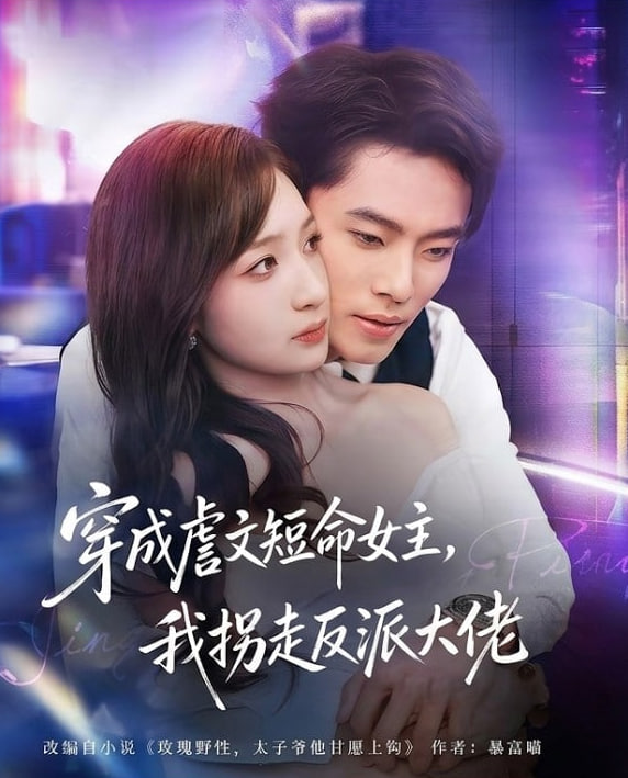 穿成虐文短命女主，我拐走反派大佬(全集)