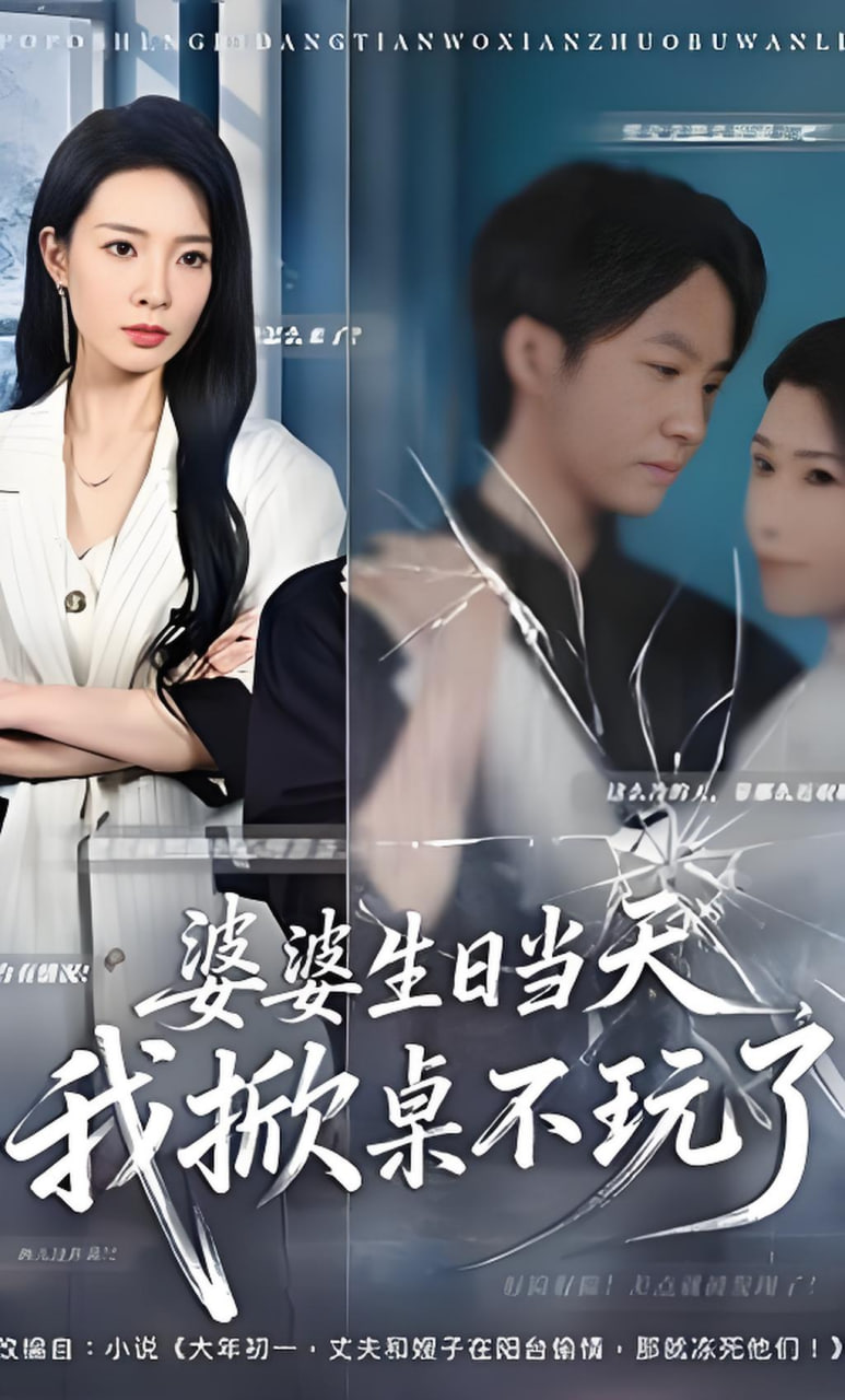 婆婆生日当天，我掀桌不玩了(全集)