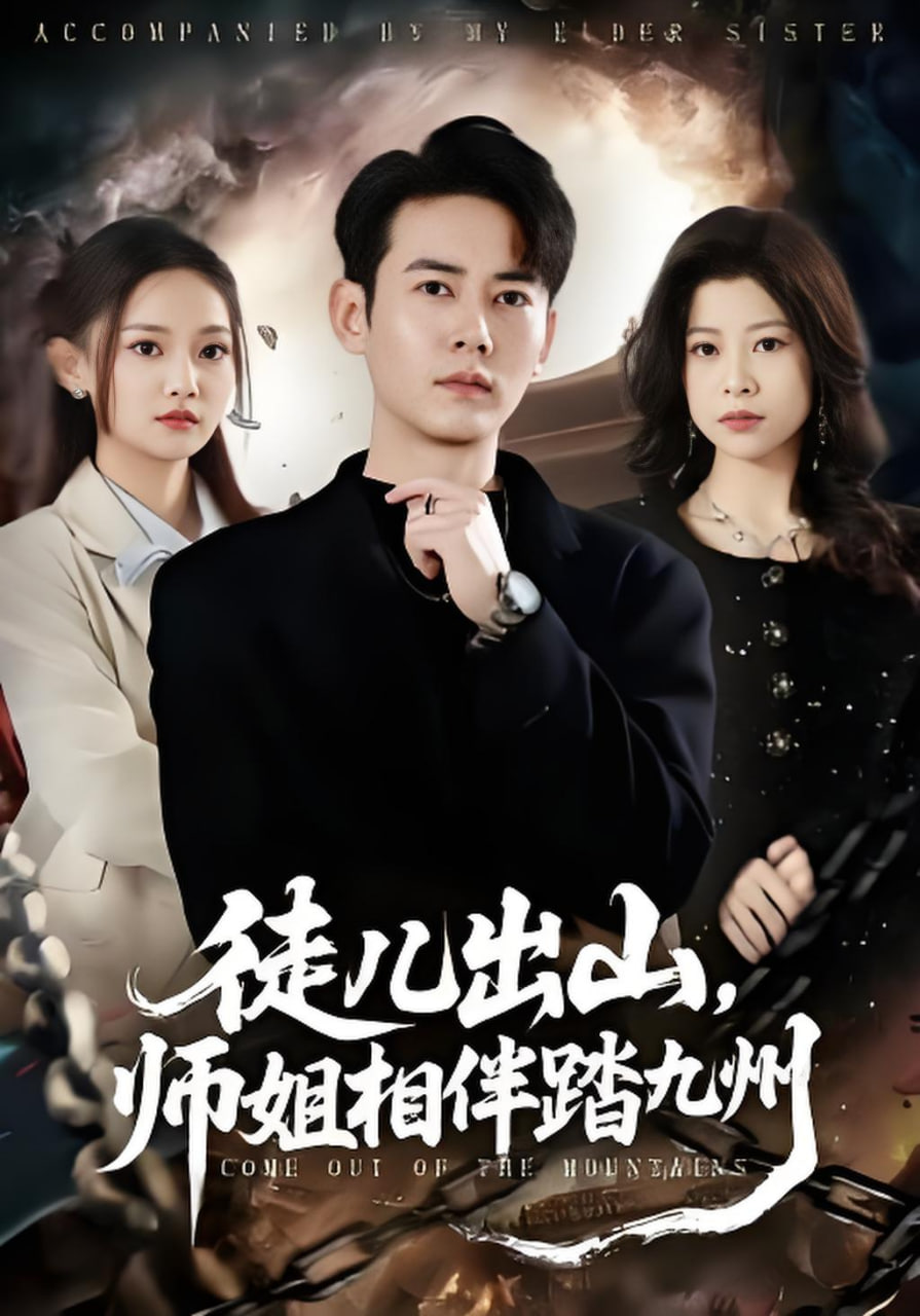 徒儿出山，师姐相伴踏九州(全集)