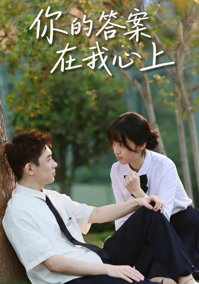 你的答案在我心上(全集)