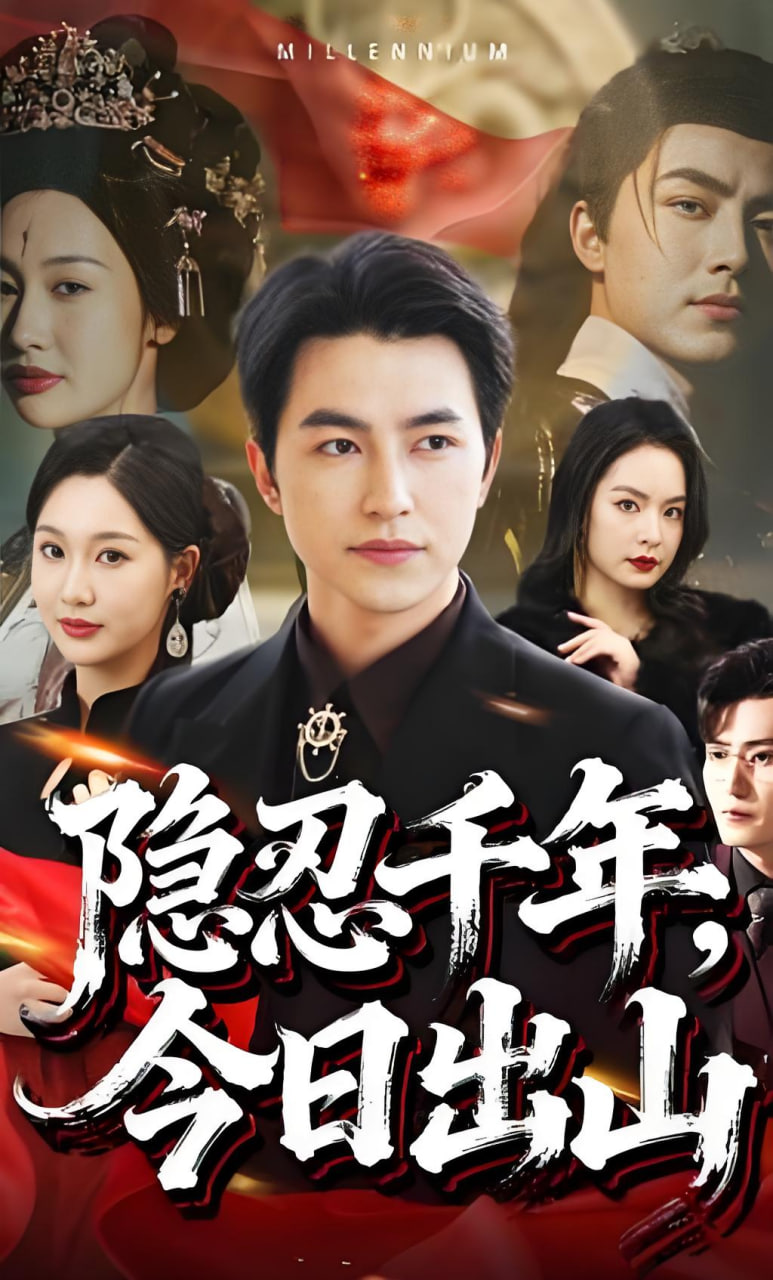 隐忍千年，今日出山(全集)