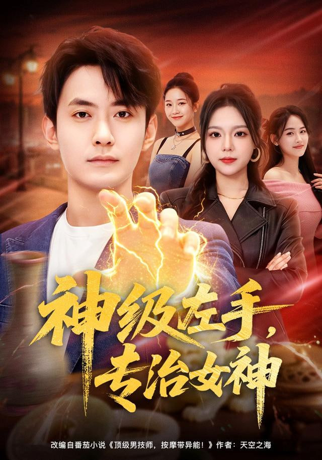 神级左手，专治女神(全集)