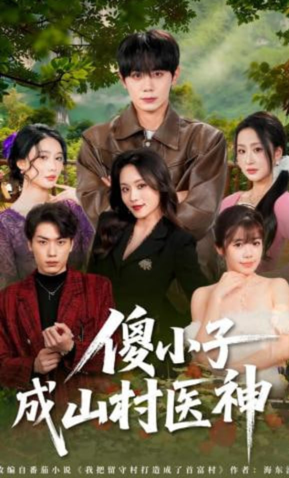 傻小子成山村医神(全集)
