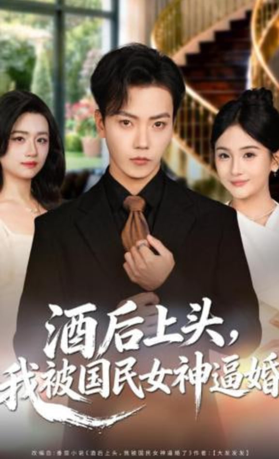 酒后上头，我被国民女神逼婚(全集)