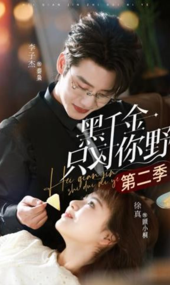 黑千金只对你野第二季(全集)