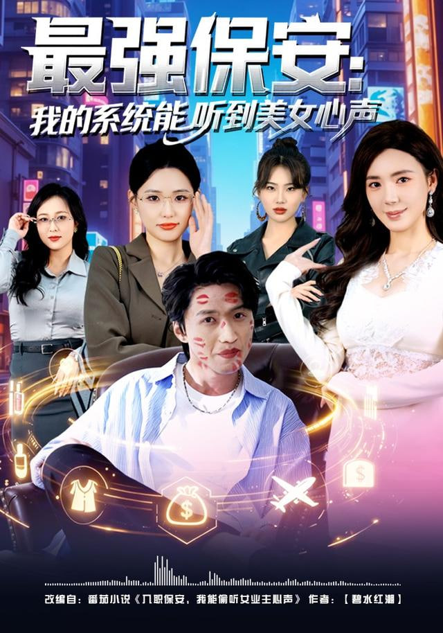 最强保安：我的系统能听到美女心声(全集)